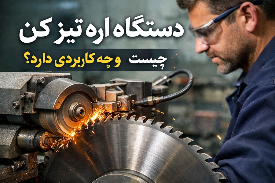 دستگاه اره تیز کن چیست؟